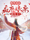 腹黑萌崽：瘋魔娘親震天下！