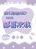 我不是炮灰嗎？為什麼都喜歡我