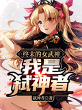 終末的女武神：我是弒神者