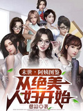 末世！阿姨圖鑑，從絕美人婦開始