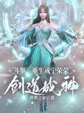 斗羅：重生成寧榮榮，劍道成神