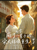 七零，癱了一輩子的宋知儀重生了