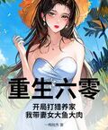 重生六零：開局打獵養家，我帶妻女大魚大肉