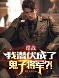 諜戰，我潛伏成了鬼子將軍！？