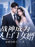 戰神成為上門女婿