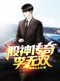 股神傳奇李無雙