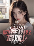 妻子女兒都選王叔叔？離婚！
