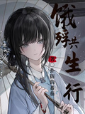 餓殍：共生行