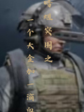 暗區突圍之一個大金加一滴血