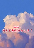 媽媽，我不要再做你的兒子了