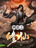 網游之修仙