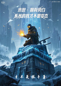 末世：擁有旁白系統的我不是變態