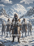 荒野紀年之寒冰時代