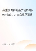 青梅拒婚99次