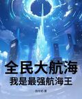 全民大航海：我是最強航海王