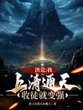 洪荒：我，上清通天，收徒就變強