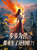 步步為營，重生了我還怕啥？！