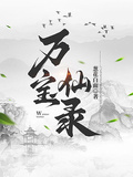 萬寶仙錄