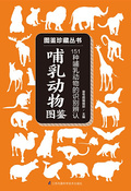 哺乳動物圖鑑