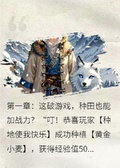 我，生活玩家，靠種田登頂戰力榜
