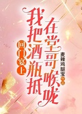 回門宴上，我把酒瓶抵在堂哥喉嚨