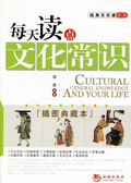 每天讀點文化常識（插圖典藏版）