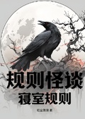 規則怪談——寢室規則