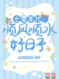 七零年代：順風順水好日子