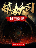 鎮妖司：以己奕天
