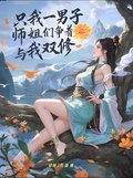 只我一男子，師姐們爭著與我雙修