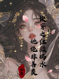 快穿之紅顏禍水她絕非善類