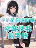 學弟是你選的嘛，學妹找我你哭啥
