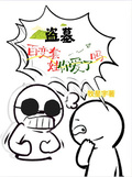 盜墓：百變套娃你愛了嗎