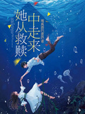 她從救贖中走來