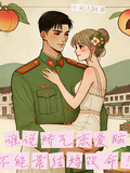 誰說嬌氣戀愛腦不能靠結婚改命！