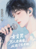 女變男：萬人迷偶像從練習生開始