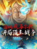 海賊：我，馬爾科，開局頂上戰爭