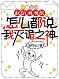 我嬌滴滴的，怎麼都說我滅詭之神