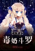 斗羅之毒奶斗羅