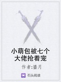 小萌包被七個大佬搶著寵
