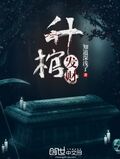 升棺發財
