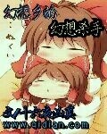 幻想鄉的幻想殺手