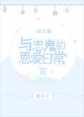 與忠鬼的恩愛日常[娛樂圈]