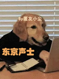 東京聲士