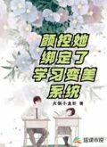 顏控她綁定了學習變美系統
