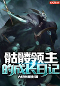 骷髏領主的成長日記下載