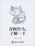 青梅竹馬，了解一下