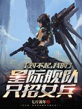 對不起，我的星際艦隊只招女兵