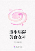 重生星際美食女神