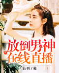 放倒男神在線直播